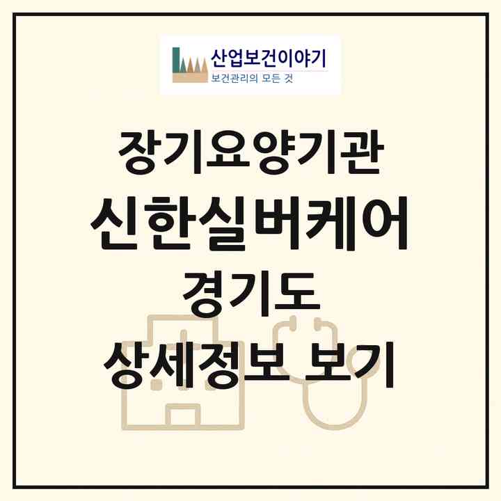 2026 신한실버케어(군포시 금정동)|재가장기요양기관(방문목욕·방문요양)|주소·인력·정원·평가 정보