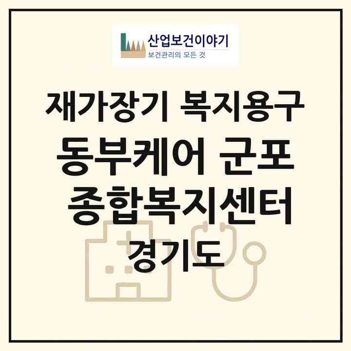 2026 동부케어 군포 종합복지센터(군포시 금정동)|재가장기요양기관 복지용구|주소·인력·정원·평가 정보