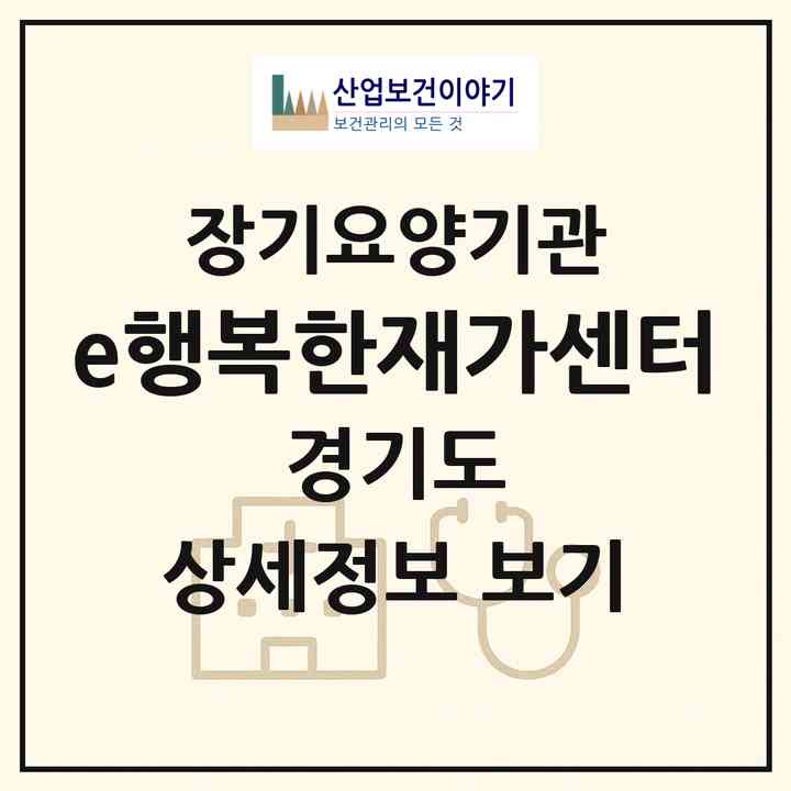 2026 e행복한재가센터(군포시 산본동)|재가장기요양기관(방문간호·방문목욕·방문요양)|주소·인력·정원·평가 정보