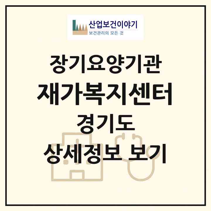 2026 孝재가복지센터(군포시 당동)|재가장기요양기관(방문목욕·방문요양·복지용구)|주소·인력·정원·평가 정보