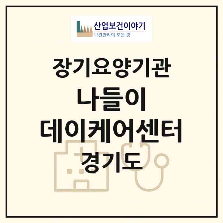2026 나들이 데이케어센터(군포시 대야미동)|재가장기요양기관(방문간호·방문목욕·방문요양·주야간보호),치매전담 주야간|주소·인력·정원·평가 정보
