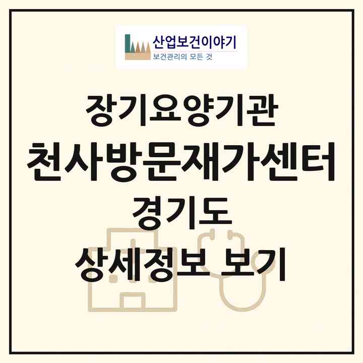 2026 천사방문재가센터(군포시 금정동)|재가장기요양기관(방문목욕·방문요양)|주소·인력·정원·평가 정보