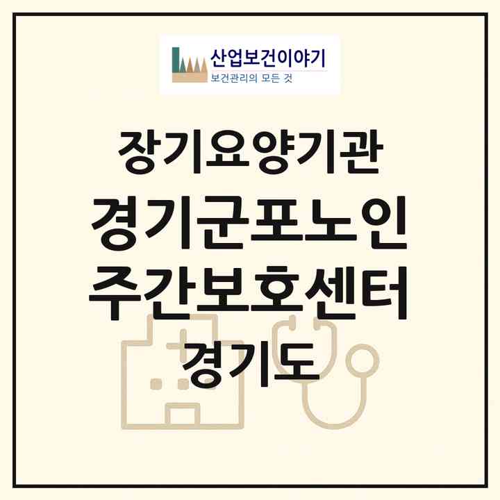2026 경기군포노인주간보호센터(군포시 산본동)|재가장기요양기관(단기보호·방문목욕·방문요양·주야간보호)|주소·인력·정원·평가 정보