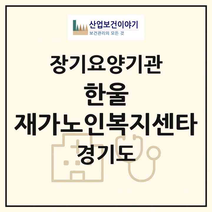 2026 한울 재가노인복지센타(군포시 산본동)|재가장기요양기관(방문목욕·방문요양)|주소·인력·정원·평가 정보