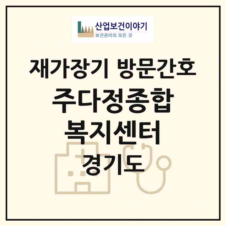 2026 (주)다정종합복지센터(군포시 산본동)|재가장기요양기관 방문간호|주소·인력·정원·평가 정보