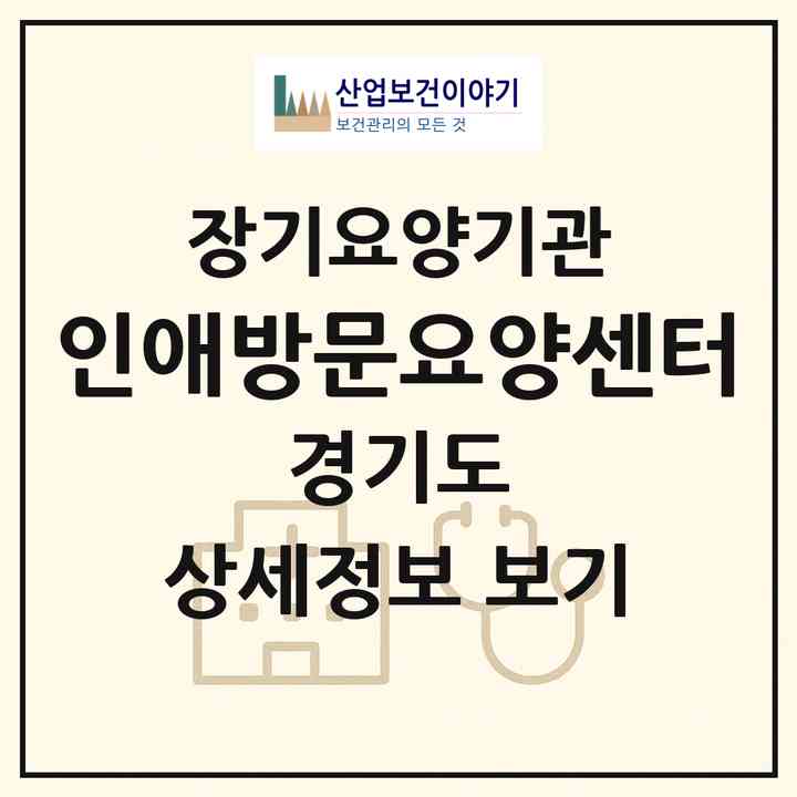 2026 인애방문요양센터(군포시 산본동)|재가장기요양기관(방문목욕·방문요양)|주소·인력·정원·평가 정보