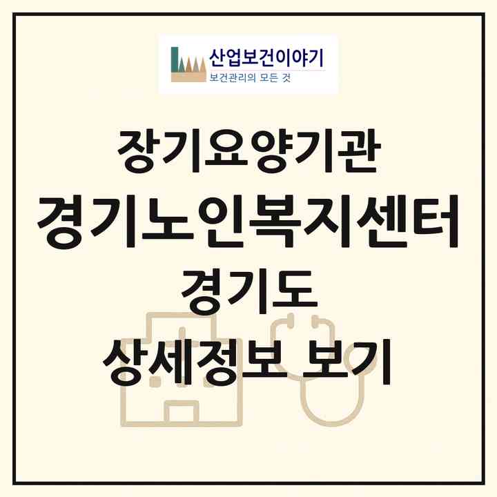 2026 경기노인복지센터(군포시 산본동)|재가장기요양기관(방문목욕·방문요양)|주소·인력·정원·평가 정보