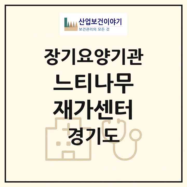 2026 느티나무 재가센터(군포시 산본동)|재가장기요양기관(방문간호·방문목욕·방문요양)|주소·인력·정원·평가 정보