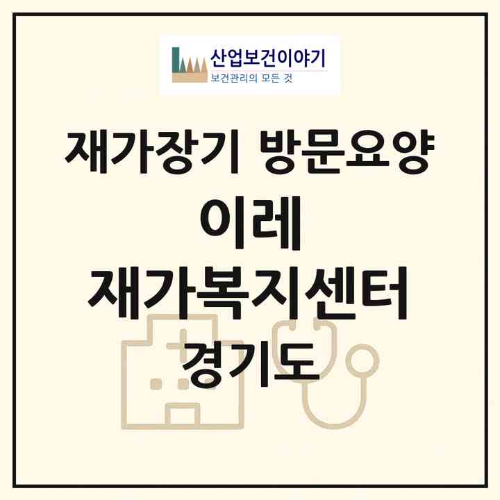 2026 이레 재가복지센터(군포시 산본동)|재가장기요양기관 방문요양|주소·인력·정원·평가 정보