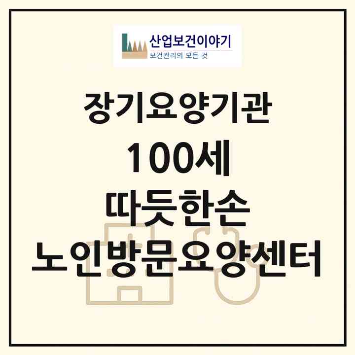 2026 100세 따듯한손 노인방문요양센터(군포시 산본동)|재가장기요양기관(방문목욕·방문요양)|주소·인력·정원·평가 정보