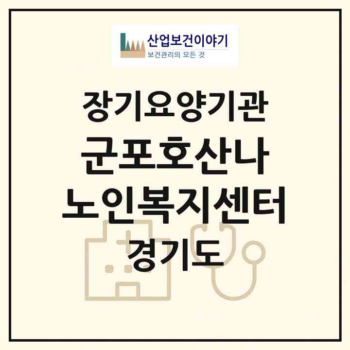 2026 군포호산나 노인복지센터(군포시 금정동)|재가장기요양기관(방문목욕·방문요양)|주소·인력·정원·평가 정보