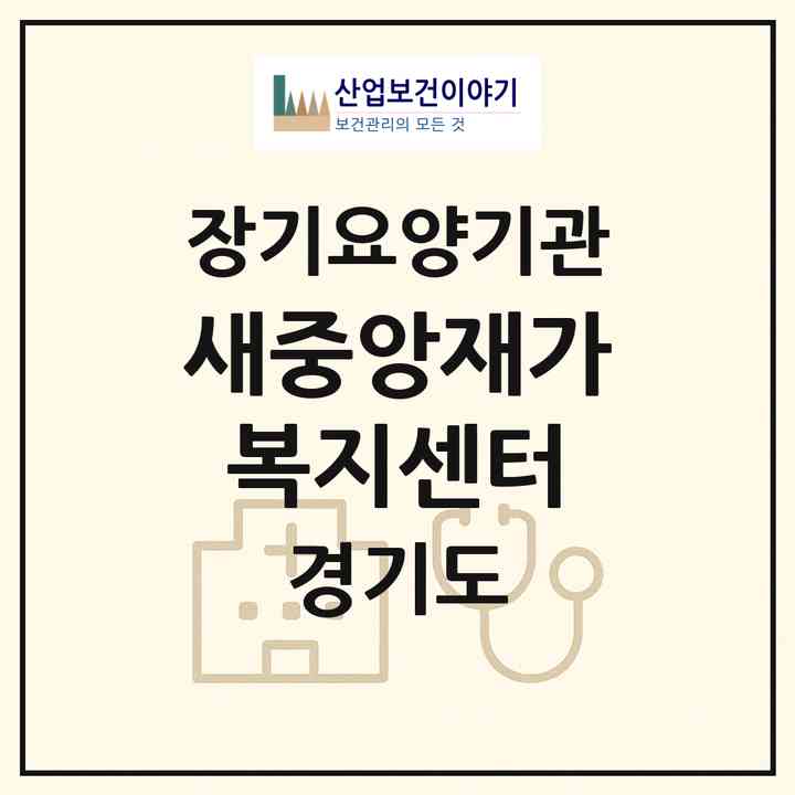 2026 새중앙재가복지센터(군포시 대야미동)|재가장기요양기관(방문목욕·방문요양·복지용구)|주소·인력·정원·평가 정보