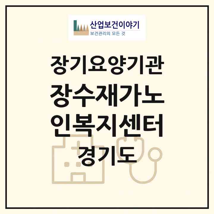 2026 장수재가노인복지센터(군포시 금정동)|재가장기요양기관(방문목욕·방문요양)|주소·인력·정원·평가 정보