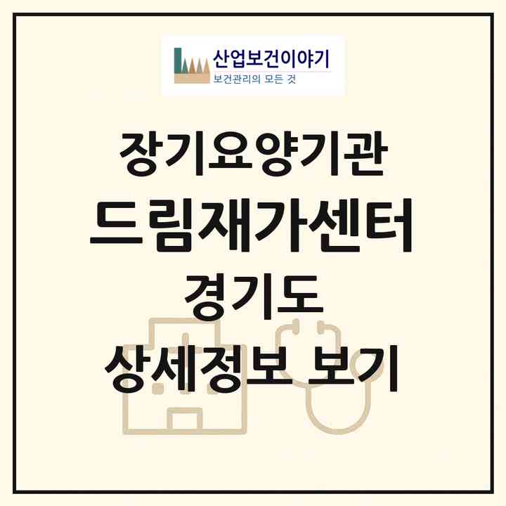 2026 드림재가센터(군포시 금정동)|재가장기요양기관(방문목욕·방문요양)|주소·인력·정원·평가 정보