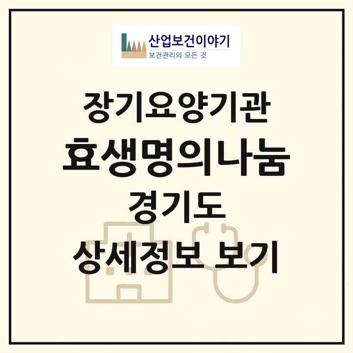 2026 효생명의나눔(군포시 당동)|재가장기요양기관(방문목욕·방문요양)|주소·인력·정원·평가 정보