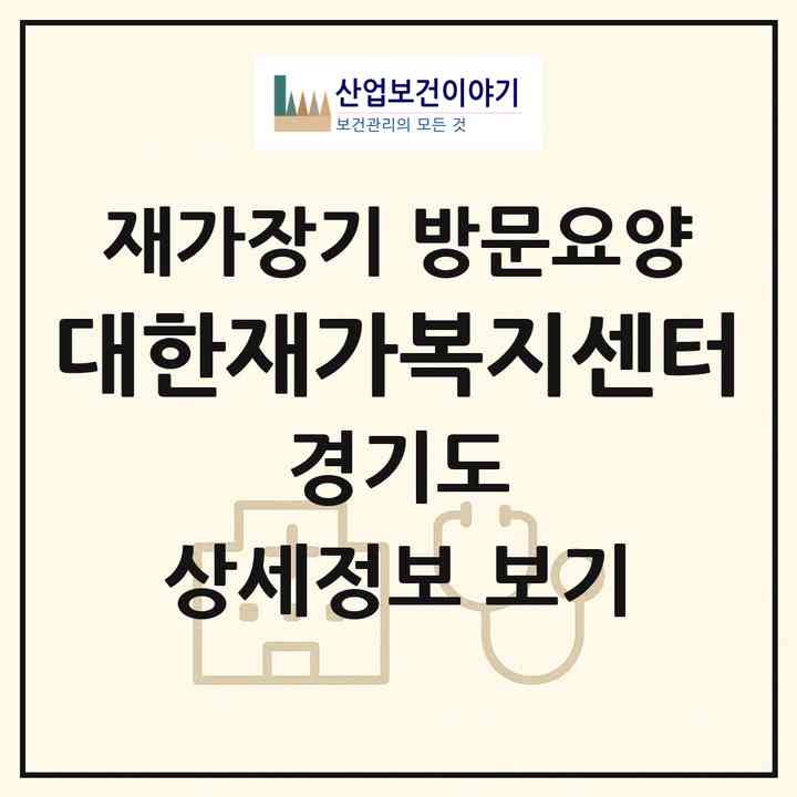 2026 대한재가복지센터(군포시 산본동)|재가장기요양기관 방문요양|주소·인력·정원·평가 정보