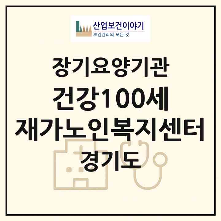 2026 건강100세 재가노인복지센터(군포시 산본동)|재가장기요양기관(방문목욕·방문요양)|주소·인력·정원·평가 정보