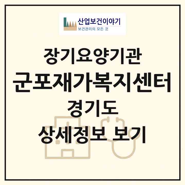 2026 군포재가복지센터(군포시 부곡동)|재가장기요양기관(방문목욕·방문요양)|주소·인력·정원·평가 정보