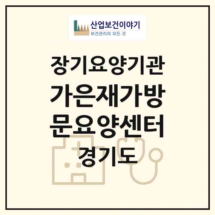 2026 가은재가방문요양센터(군포시 산본동)|재가장기요양기관(방문목욕·방문요양)|주소·인력·정원·평가 정보