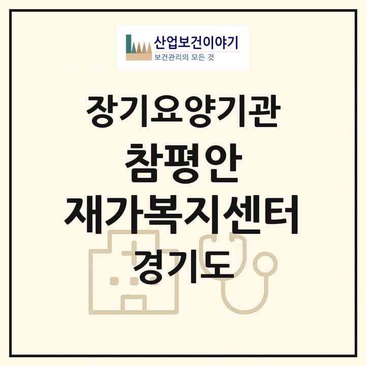 2026 참평안 재가복지센터(군포시 금정동)|재가장기요양기관(방문목욕·방문요양)|주소·인력·정원·평가 정보