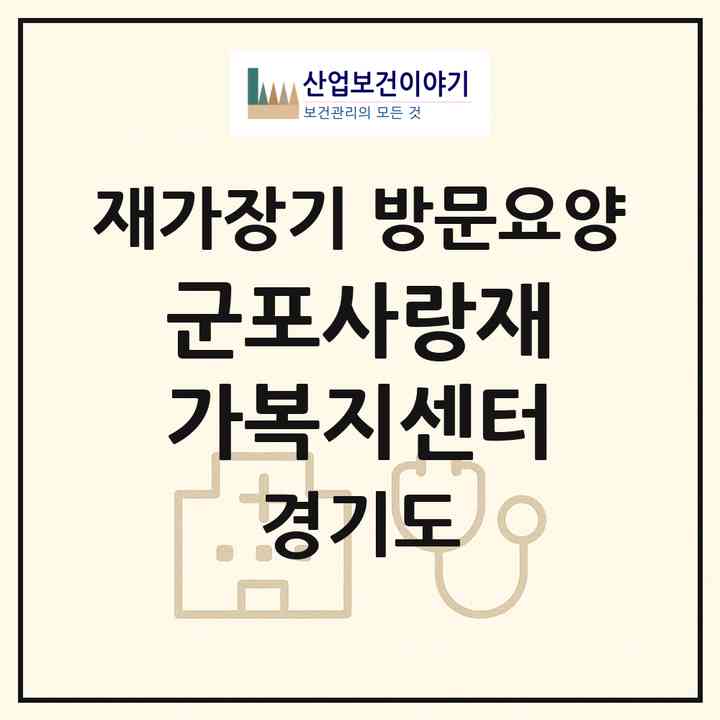 2026 군포사랑재가복지센터(군포시 당동)|재가장기요양기관 방문요양|주소·인력·정원·평가 정보