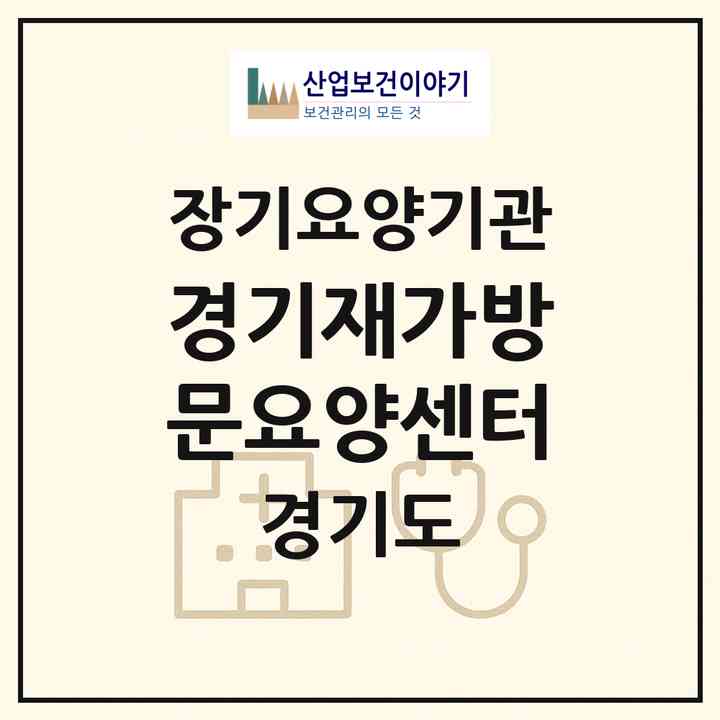 2026 경기재가방문요양센터(군포시 금정동)|재가장기요양기관(방문목욕·방문요양)|주소·인력·정원·평가 정보