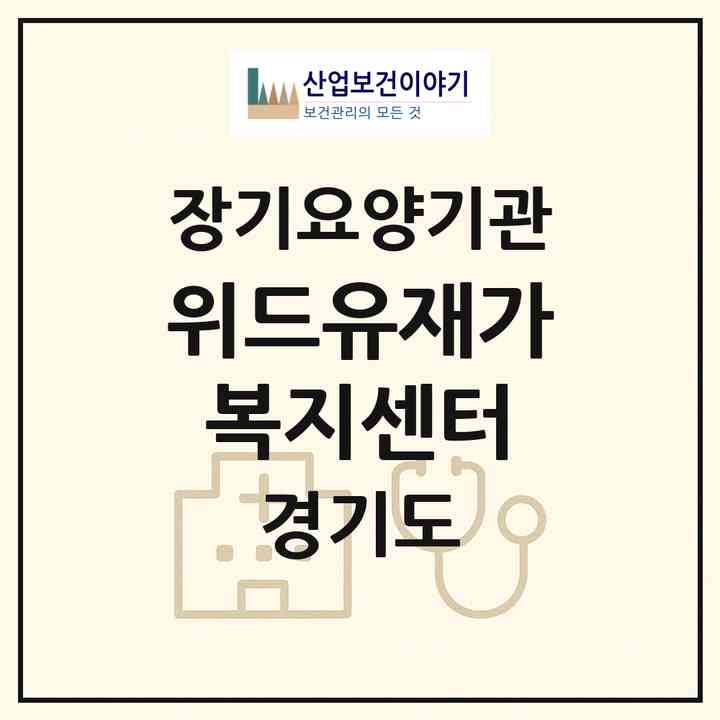 2026 위드유재가복지센터(군포시 당동)|재가장기요양기관(방문목욕·방문요양)|주소·인력·정원·평가 정보