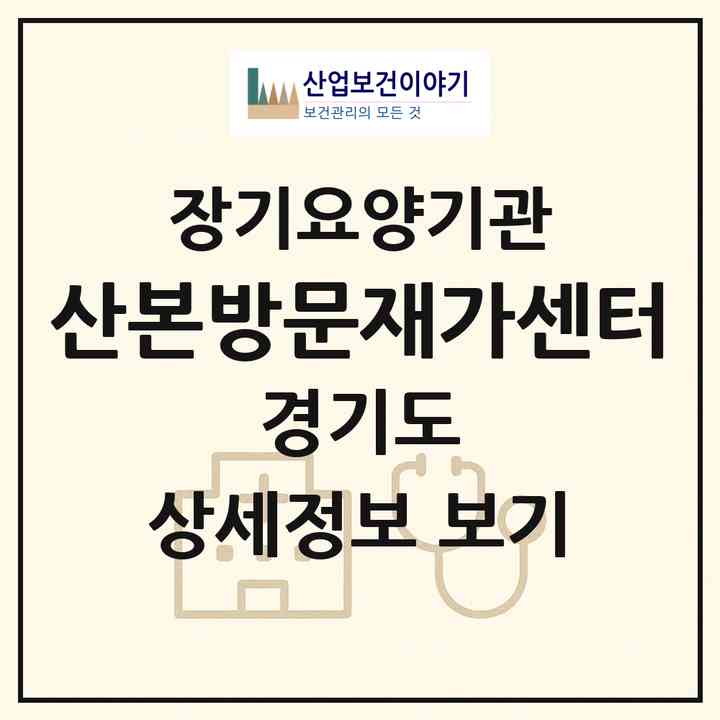 2026 산본방문재가센터(군포시 산본동)|재가장기요양기관(방문목욕·방문요양)|주소·인력·정원·평가 정보