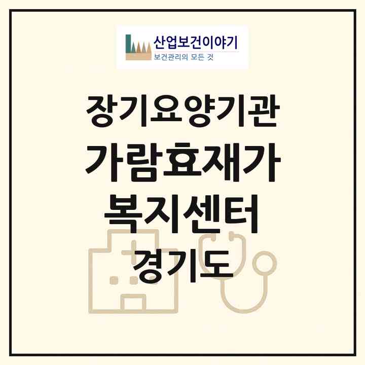 2026 가람효재가복지센터(군포시 금정동)|재가장기요양기관(방문목욕·방문요양)|주소·인력·정원·평가 정보