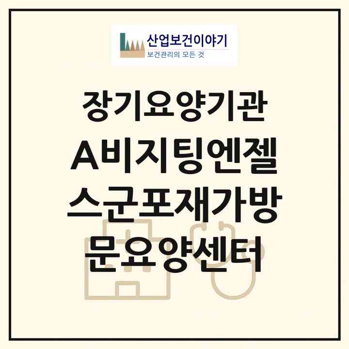 2026 (A)비지팅엔젤스군포재가방문요양센터(군포시 산본동)|재가장기요양기관(방문목욕·방문요양)|주소·인력·정원·평가 정보