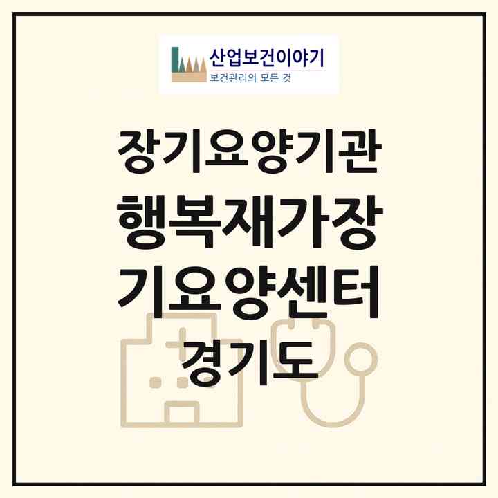 2026 행복재가장기요양센터(의왕시 오전동)|재가장기요양기관(방문목욕·방문요양)|주소·인력·정원·평가 정보