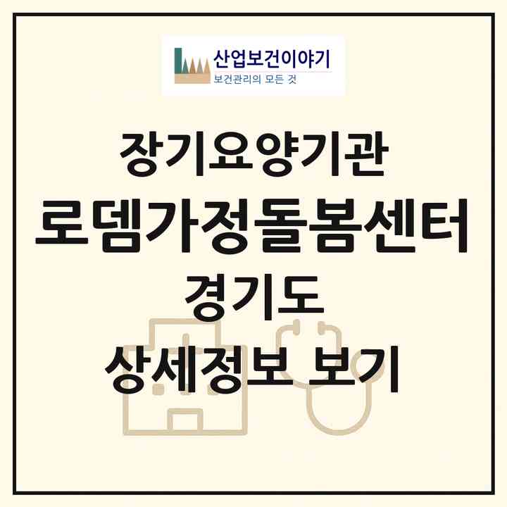2026 로뎀가정돌봄센터(의왕시 삼동)|재가장기요양기관(방문목욕·방문요양)|주소·인력·정원·평가 정보