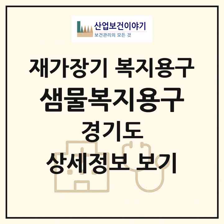2026 샘물복지용구(의왕시 왕곡동)|재가장기요양기관 복지용구|주소·인력·정원·평가 정보