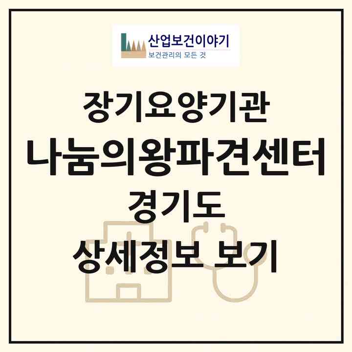 2026 나눔의왕파견센터(의왕시 내손동)|재가장기요양기관(방문목욕·방문요양)|주소·인력·정원·평가 정보
