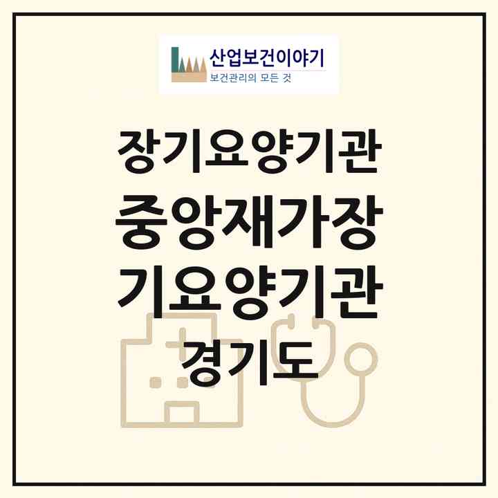 2026 중앙재가장기요양기관(의왕시 포일동)|재가장기요양기관(방문목욕·방문요양)|주소·인력·정원·평가 정보