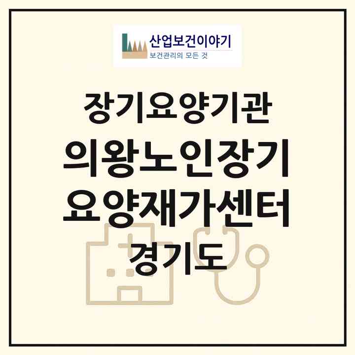 2026 의왕노인장기요양재가센터(의왕시 고천동)|재가장기요양기관(방문목욕·방문요양)|주소·인력·정원·평가 정보