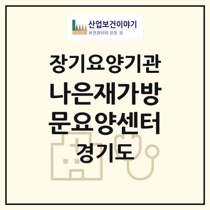 2026 나은재가방문요양센터(의왕시 내손동)|재가장기요양기관(방문목욕·방문요양)|주소·인력·정원·평가 정보