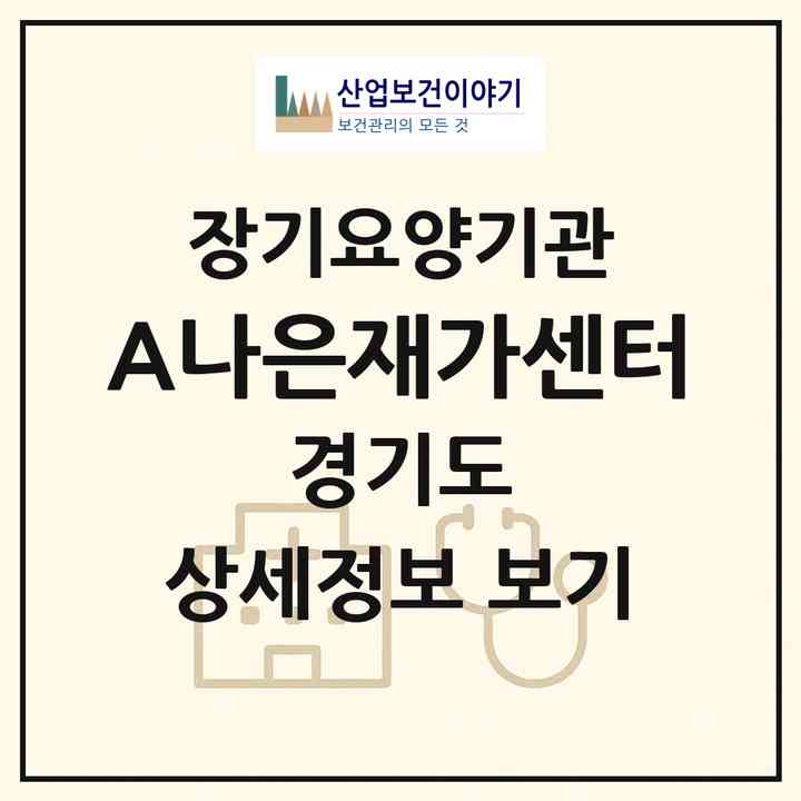 2026 (A)나은재가센터(의왕시 내손동)|재가장기요양기관(방문목욕·방문요양)|주소·인력·정원·평가 정보