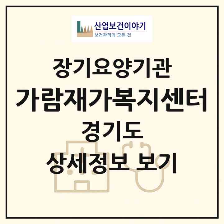 2026 가람재가복지센터(의왕시 삼동)|재가장기요양기관(방문목욕·방문요양·주야간보호)|주소·인력·정원·평가 정보