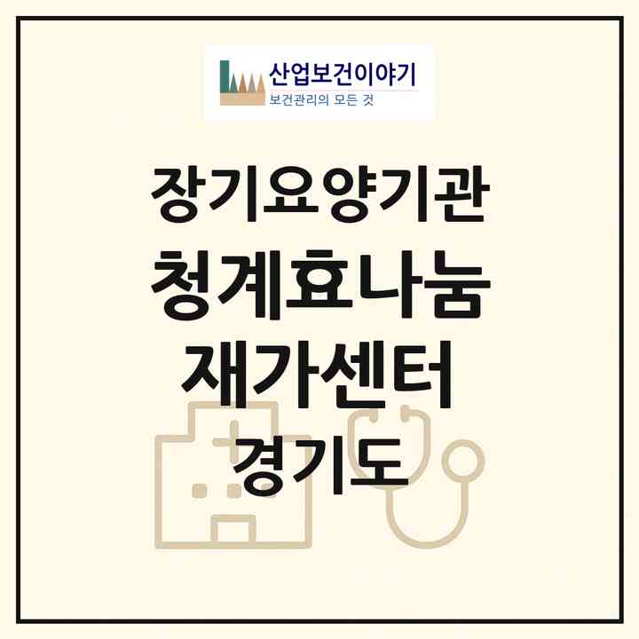 2026 청계효나눔재가센터(의왕시 청계동)|재가장기요양기관(방문목욕·방문요양)|주소·인력·정원·평가 정보