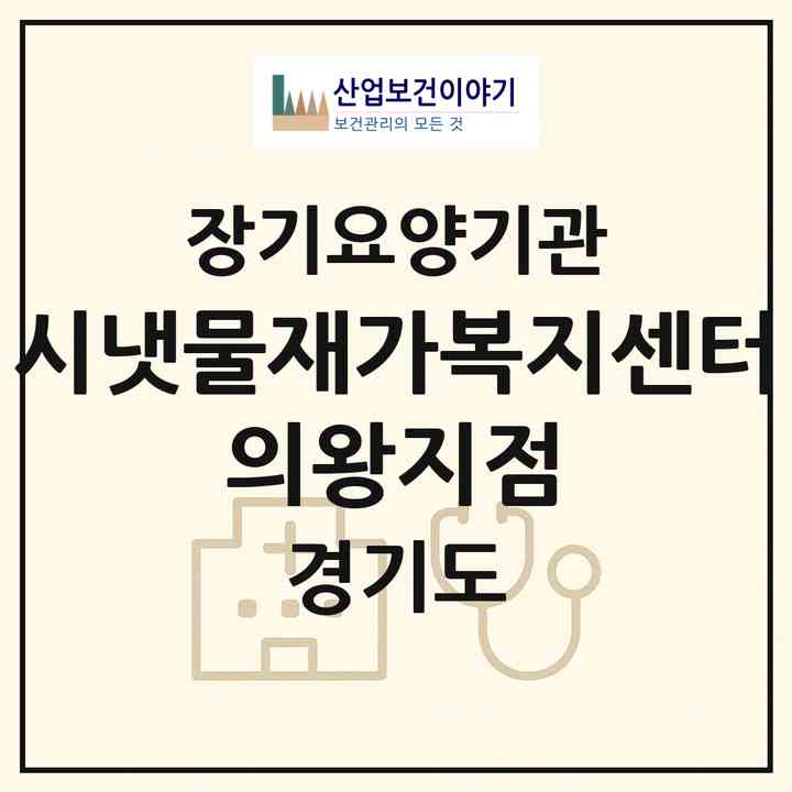 2026 시냇물재가복지센터 의왕지점(의왕시 오전동)|재가장기요양기관(방문목욕·방문요양)|주소·인력·정원·평가 정보