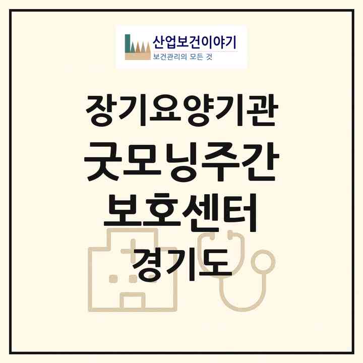 2026 굿모닝주간보호센터(의왕시 내손동)|재가장기요양기관(방문목욕·방문요양·주야간보호)|주소·인력·정원·평가 정보