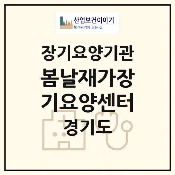 2026 봄날재가장기요양센터(의왕시 오전동)|재가장기요양기관(방문목욕·방문요양)|주소·인력·정원·평가 정보