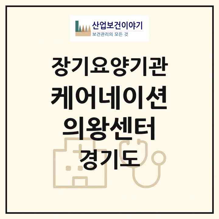 2026 케어네이션 의왕센터(의왕시 청계동)|재가장기요양기관(방문간호·방문목욕·방문요양·주야간보호)|주소·인력·정원·평가 정보