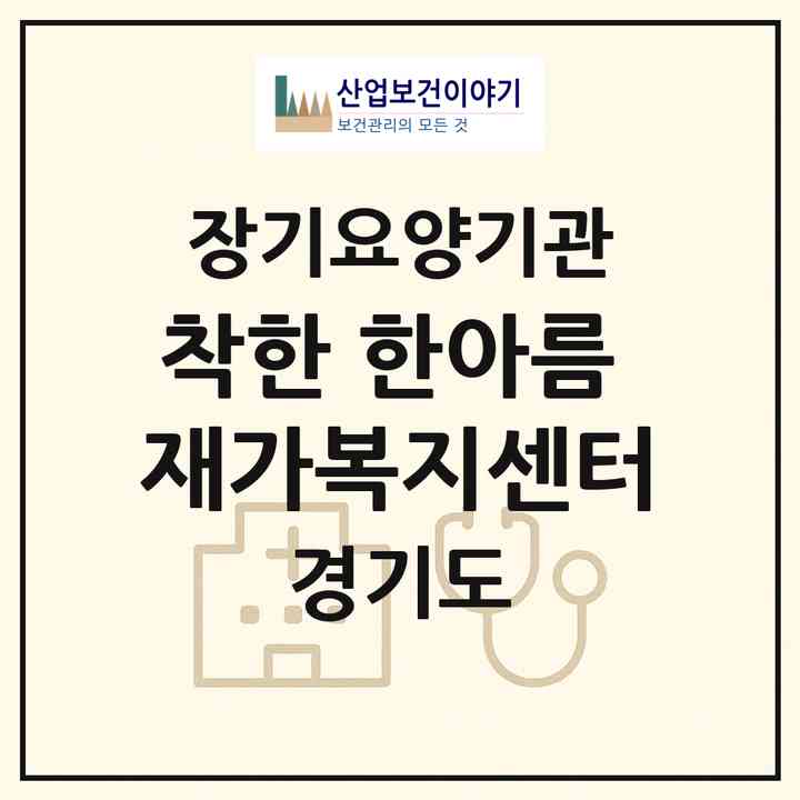 2026 착한 한아름 재가복지센터(의왕시 삼동)|재가장기요양기관(방문목욕·방문요양)|주소·인력·정원·평가 정보