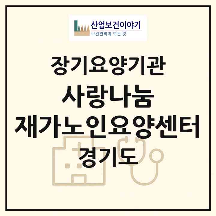 2026 사랑나눔 재가노인요양센터(하남시 신장동)|재가장기요양기관(방문목욕·방문요양)|주소·인력·정원·평가 정보