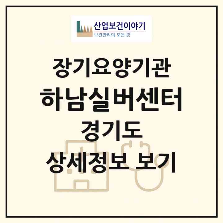 2026 하남실버센터(하남시 덕풍동)|재가장기요양기관(방문목욕·방문요양)|주소·인력·정원·평가 정보