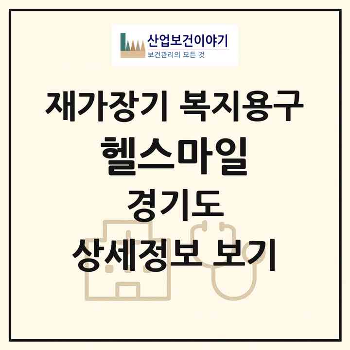 2026 헬스마일(하남시 덕풍동)|재가장기요양기관 복지용구|주소·인력·정원·평가 정보