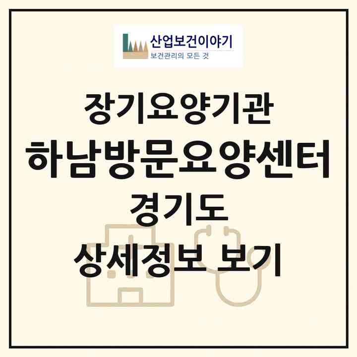2026 하남방문요양센터(하남시 신장동)|재가장기요양기관(방문목욕·방문요양)|주소·인력·정원·평가 정보