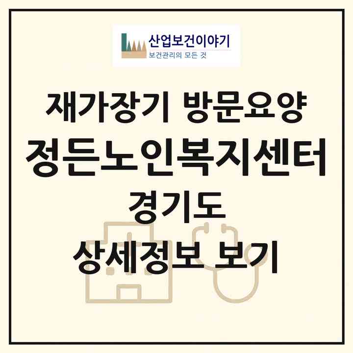 2026 정든노인복지센터(하남시 덕풍동)|재가장기요양기관 방문요양|주소·인력·정원·평가 정보